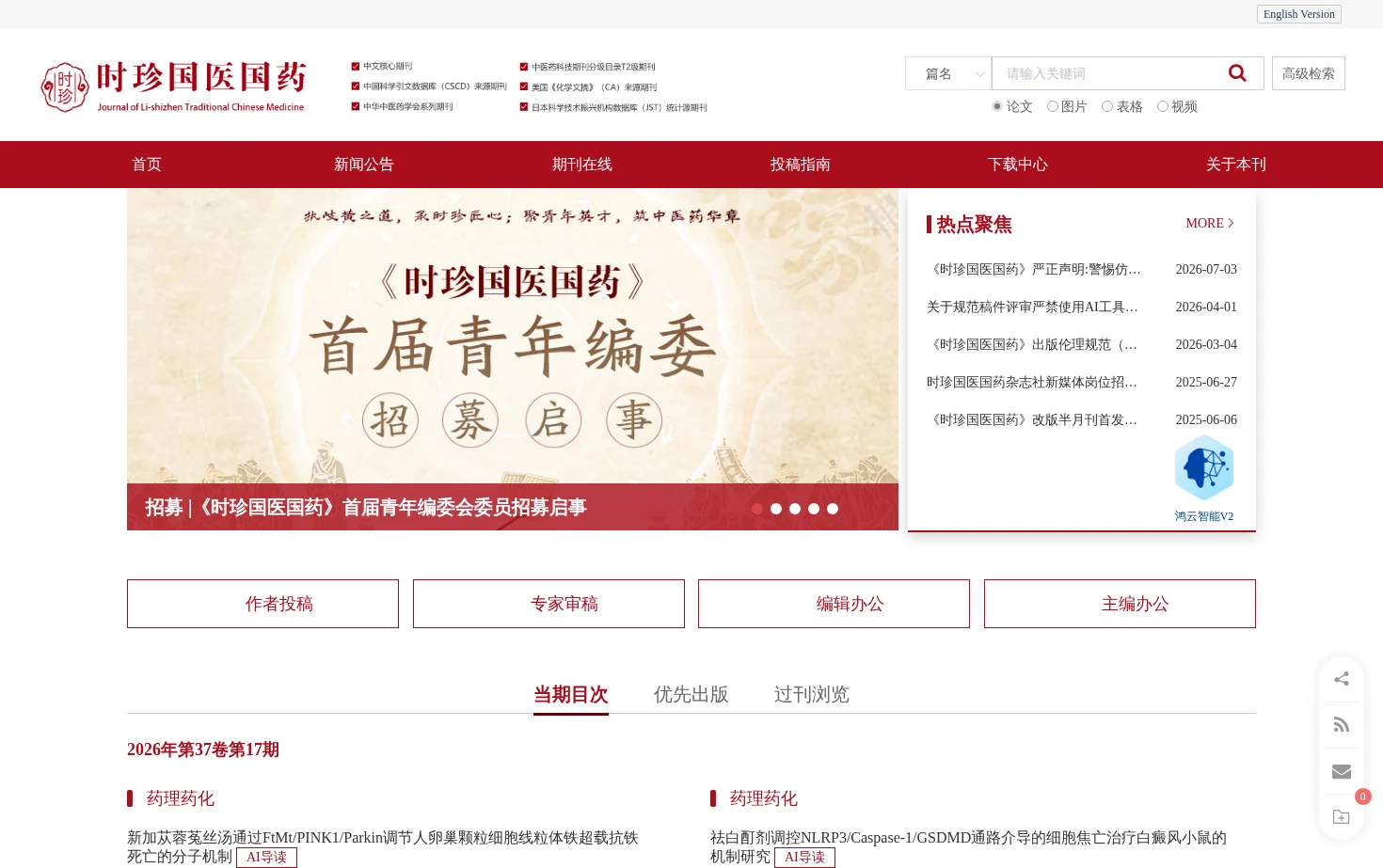 时珍国医国药 页面快照